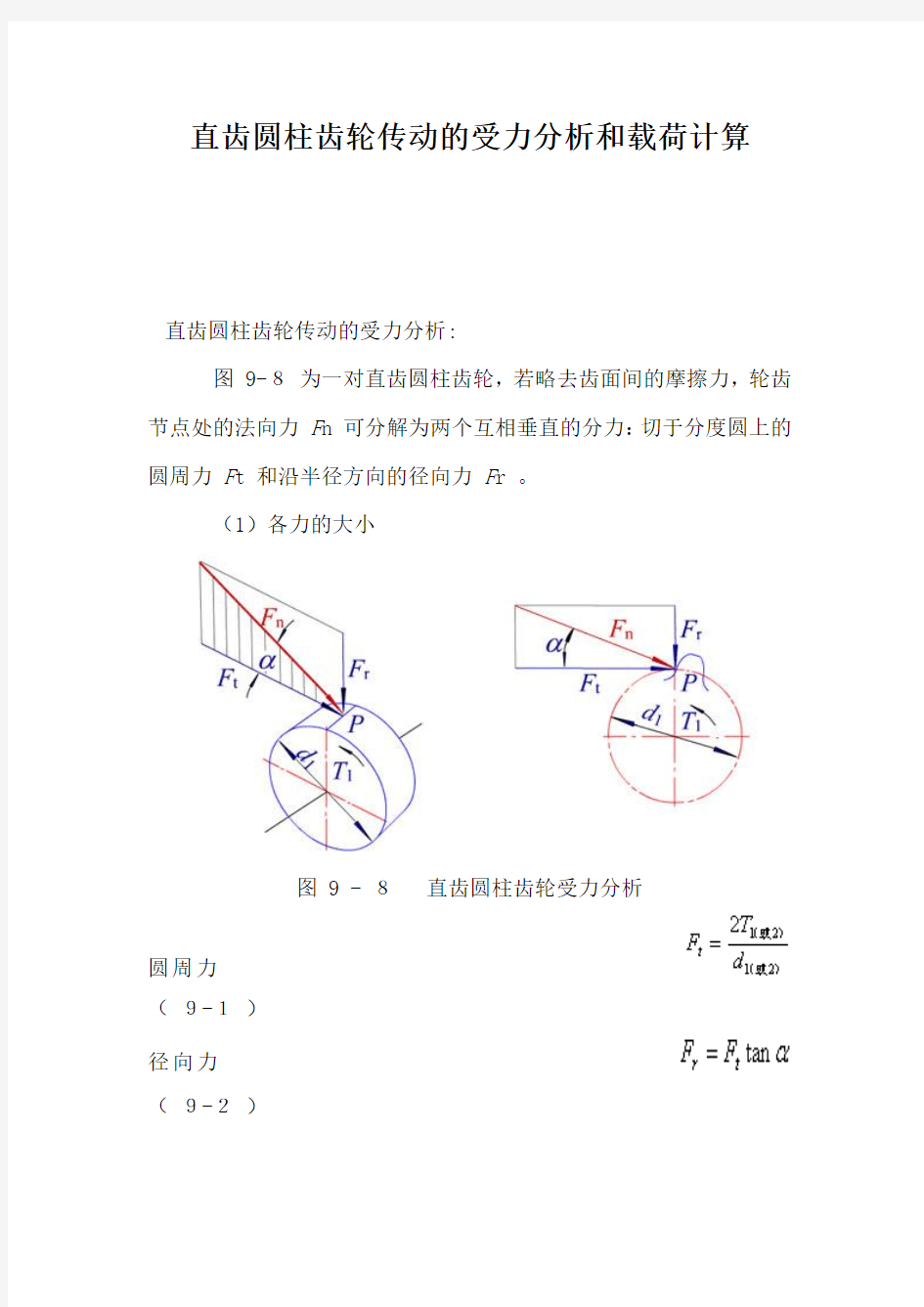 直齿圆柱齿轮传动的受力分析和载荷计算