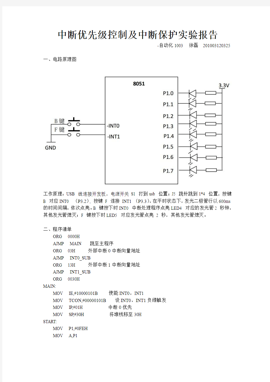 中断优先级控制及中断保护实验报告