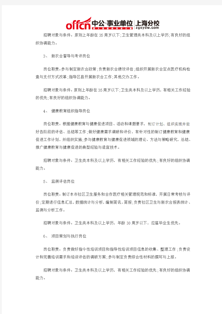 2015上海事业单位招聘：上海市健康教育所工作人员公开招聘公告
