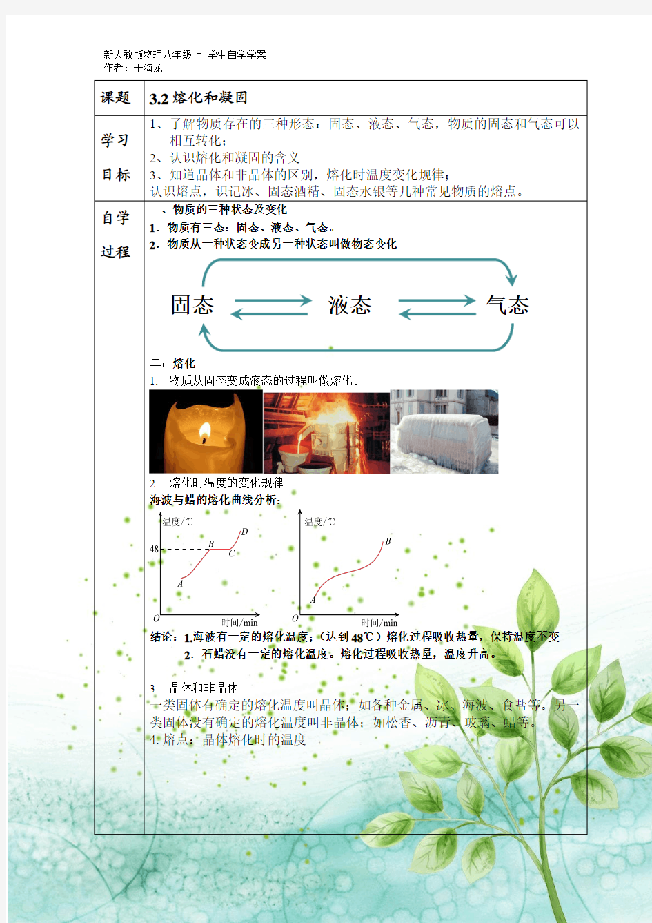 3.2熔化和凝固自学学案