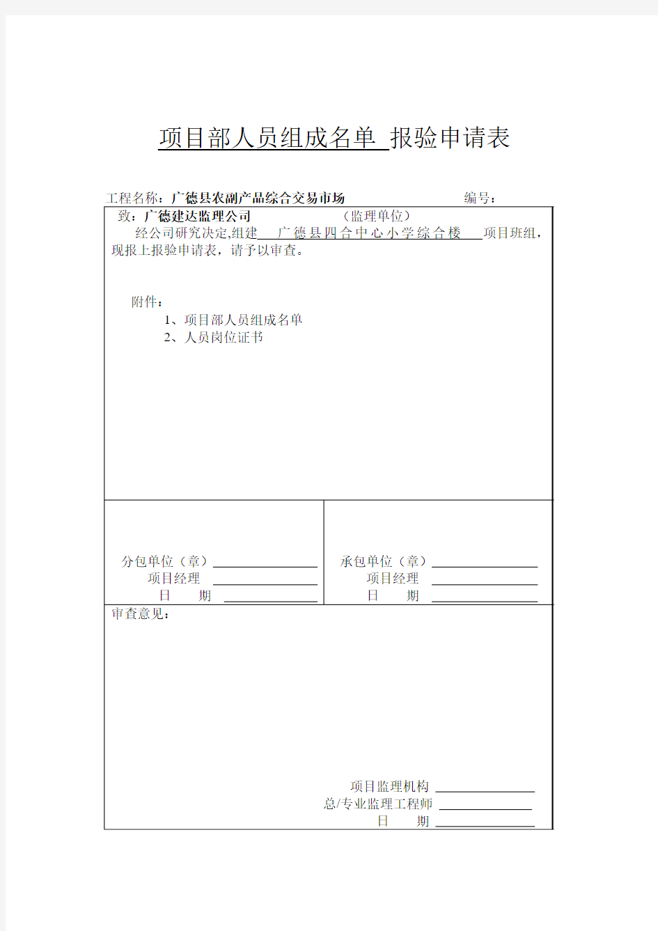 项目部人员组成名单 报验申请表