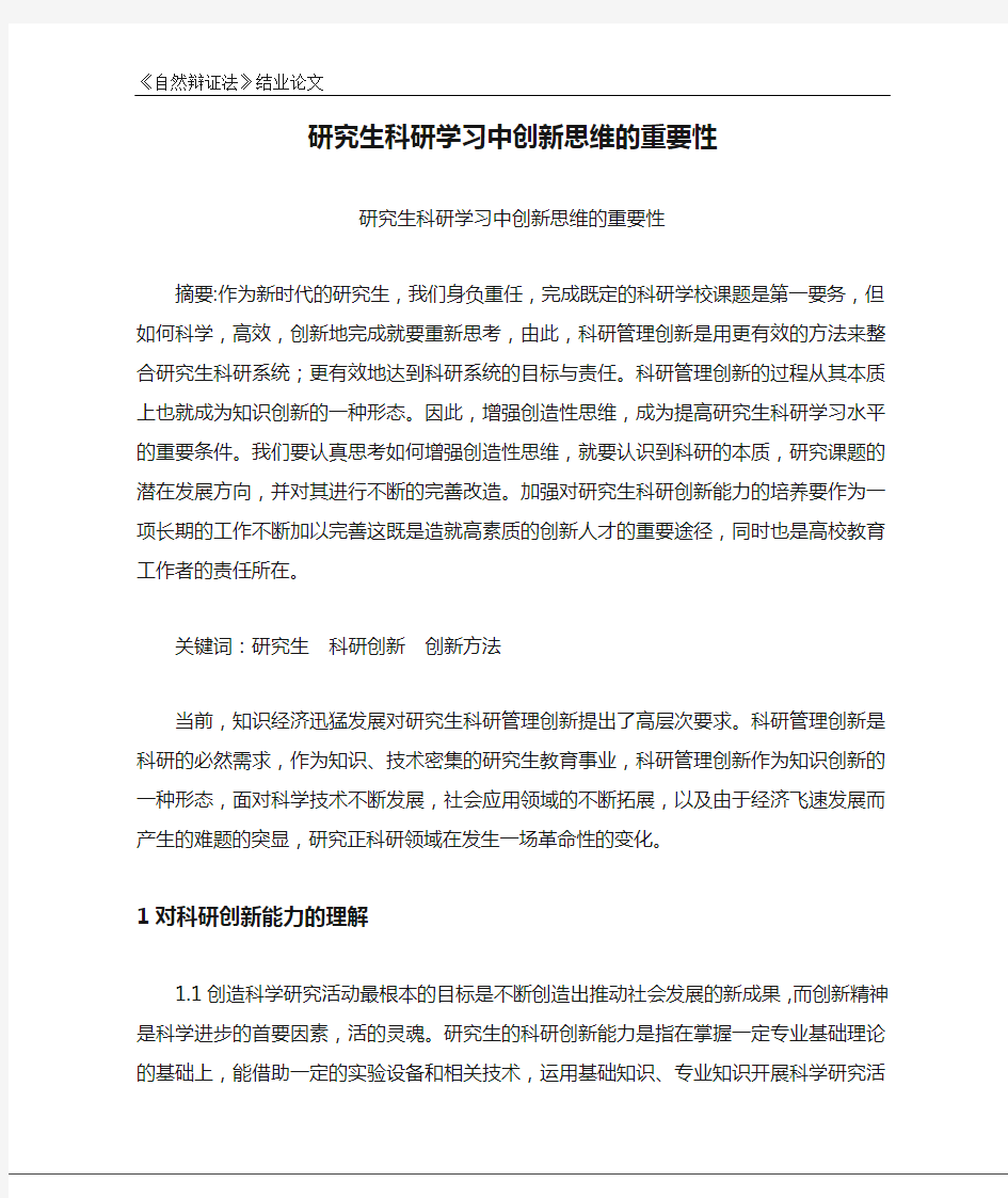 研究生科研学习中创新思维的重要性(自然辩证法,创新研究)