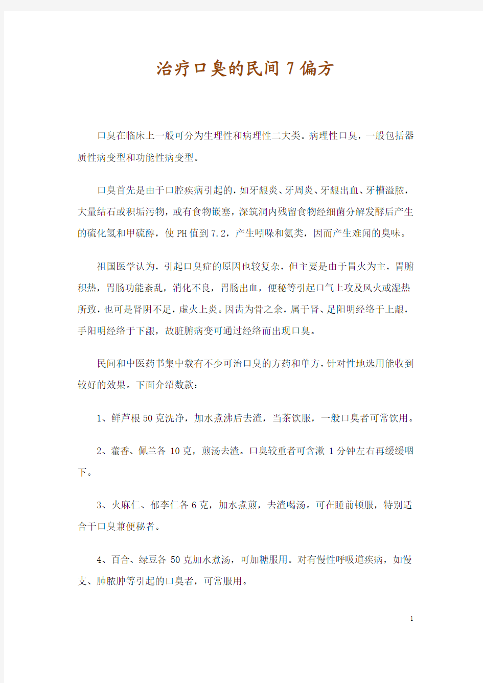 治疗口臭的民间7偏方