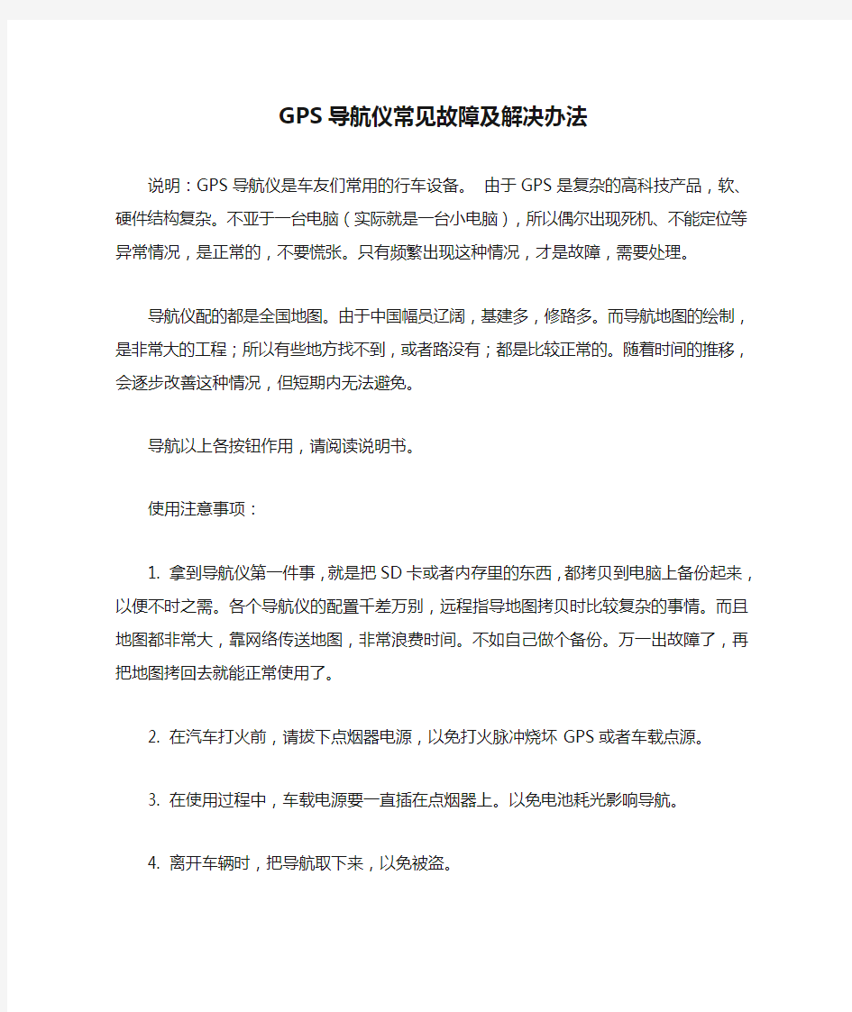 GPS导航仪常见故障及解决办法