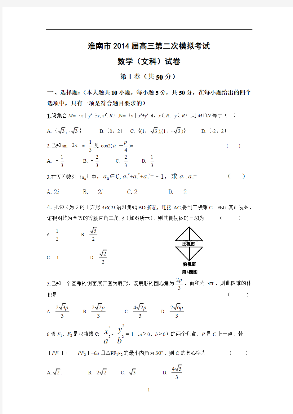 2014安徽省淮南高三二模考试数学文试题及答案