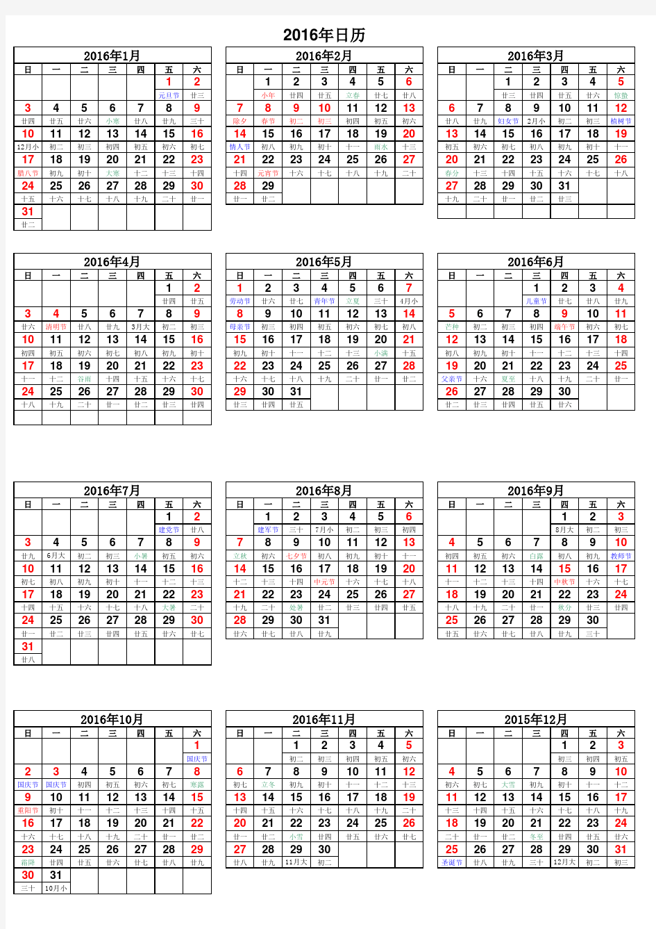 2016年日历表(含阴历)