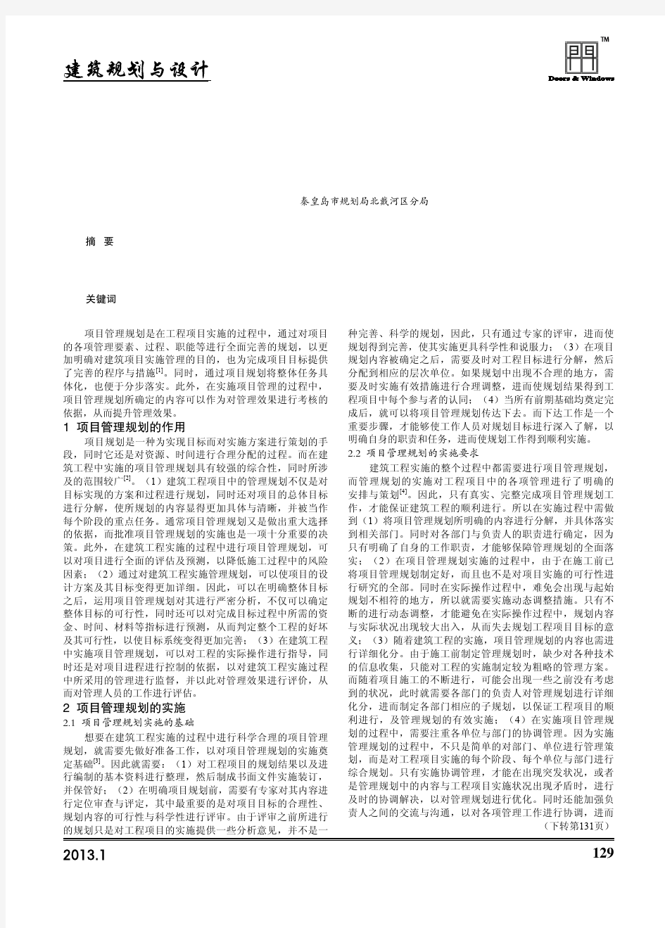 建筑工程中的项目管理规划