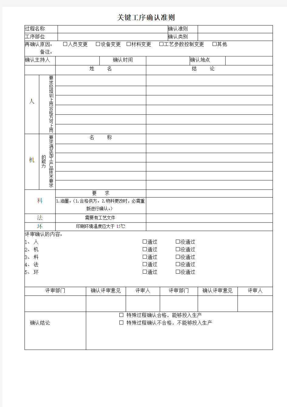 10关键工序确认准则表