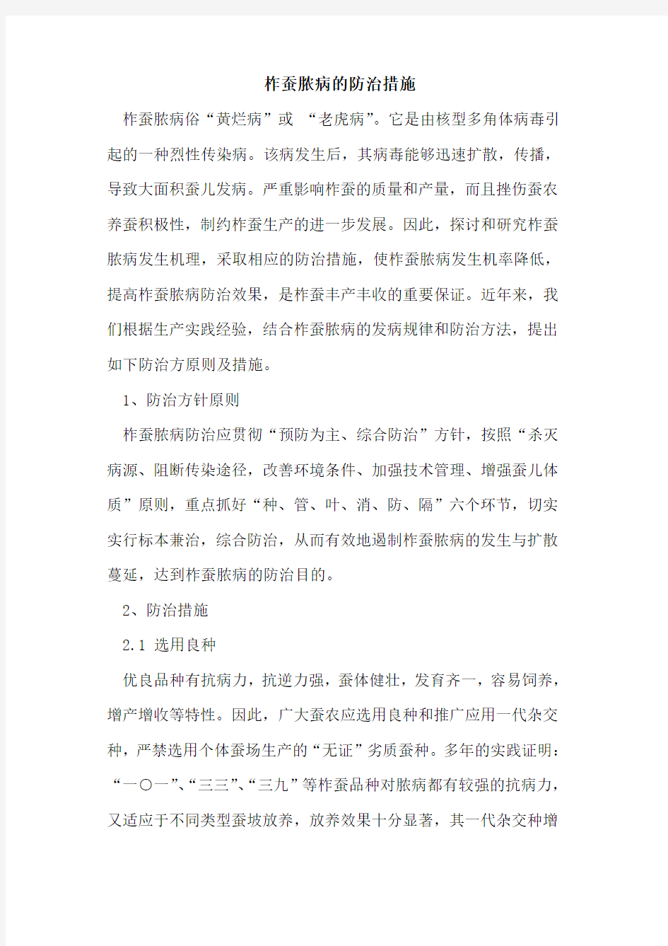 柞蚕脓病防治措施