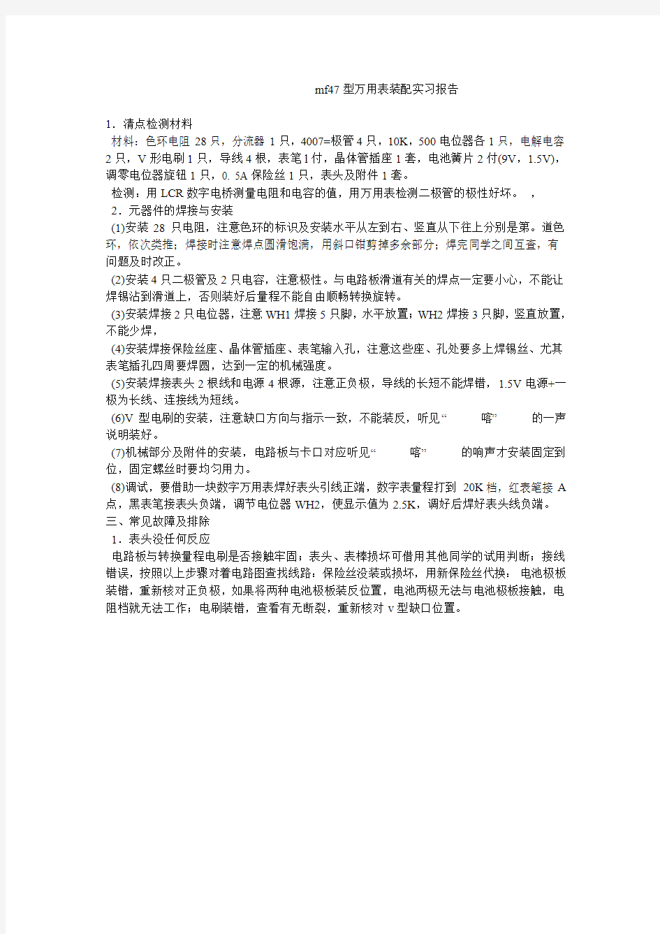 mf47型万用表装配实习报告