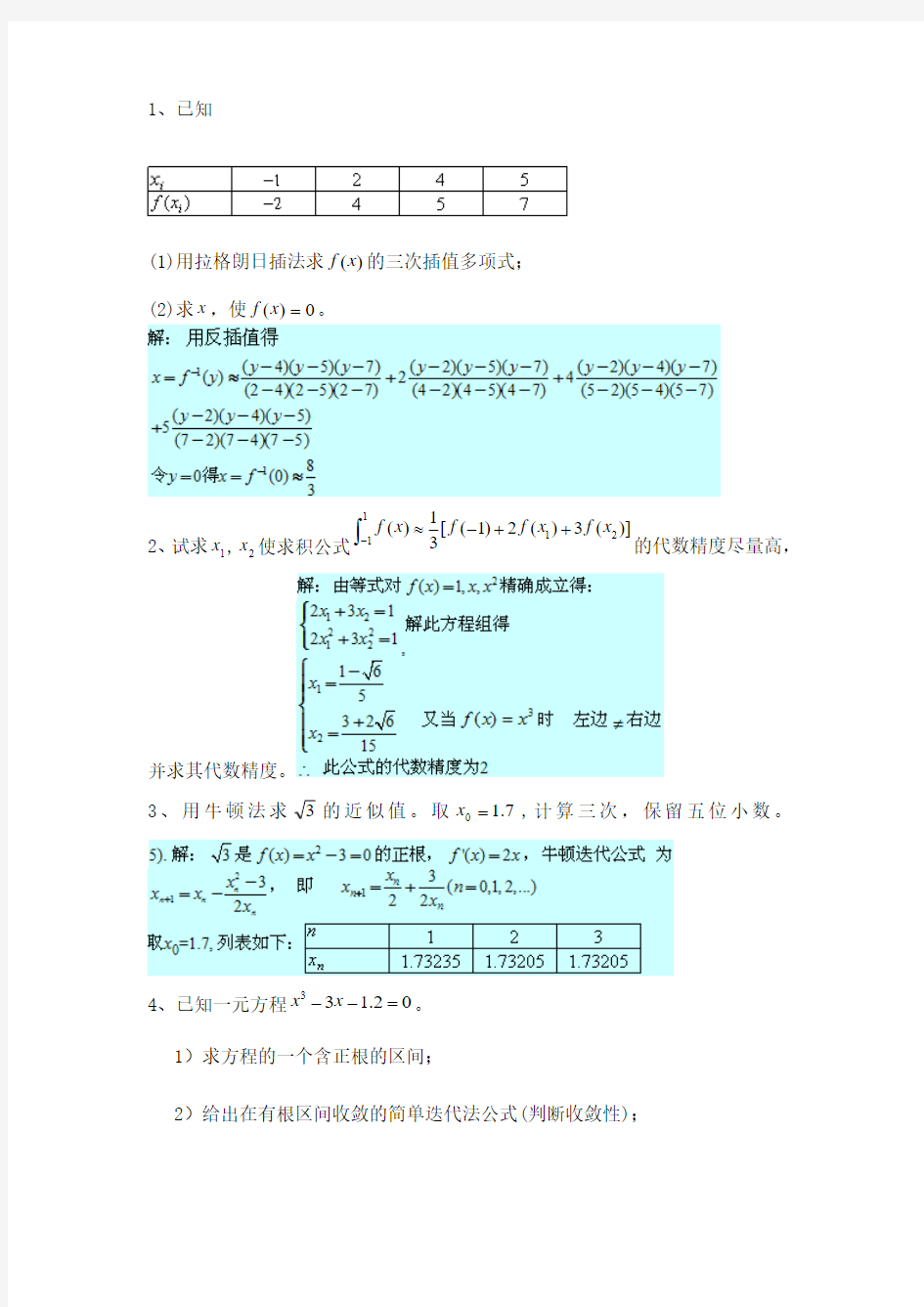 数值分析复习题