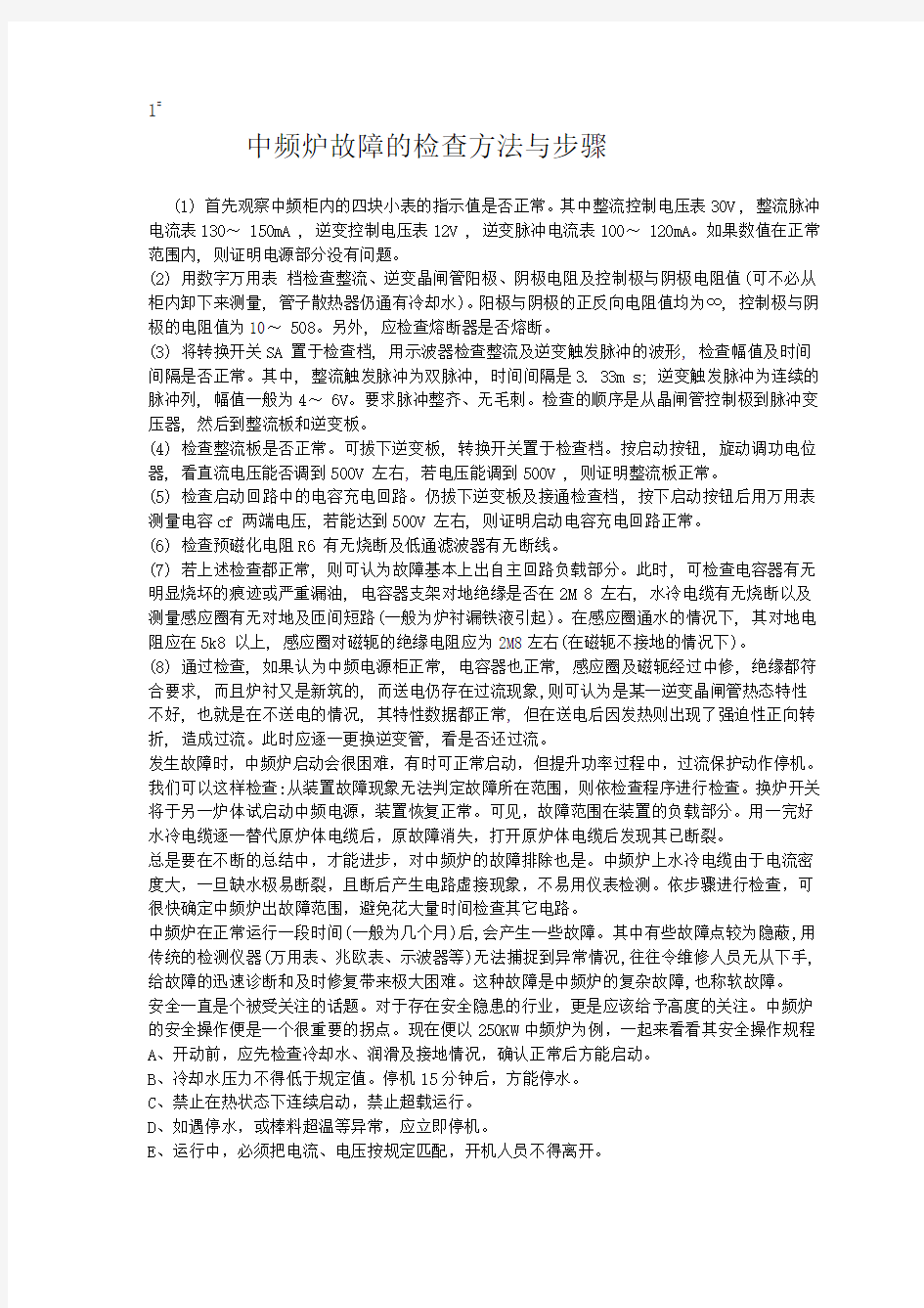 中频炉故障的检查方法与步骤