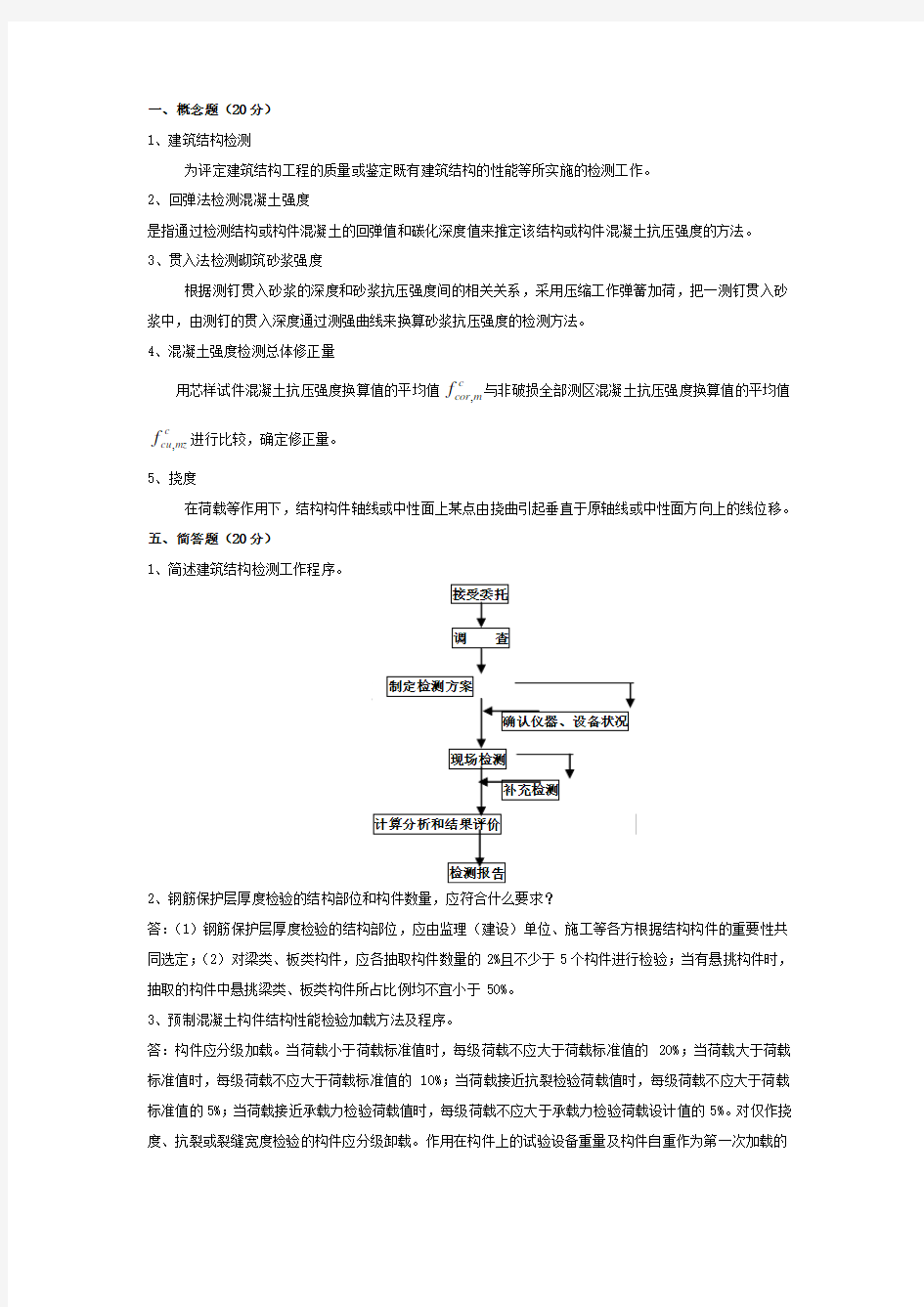 结构检测概念题简答题