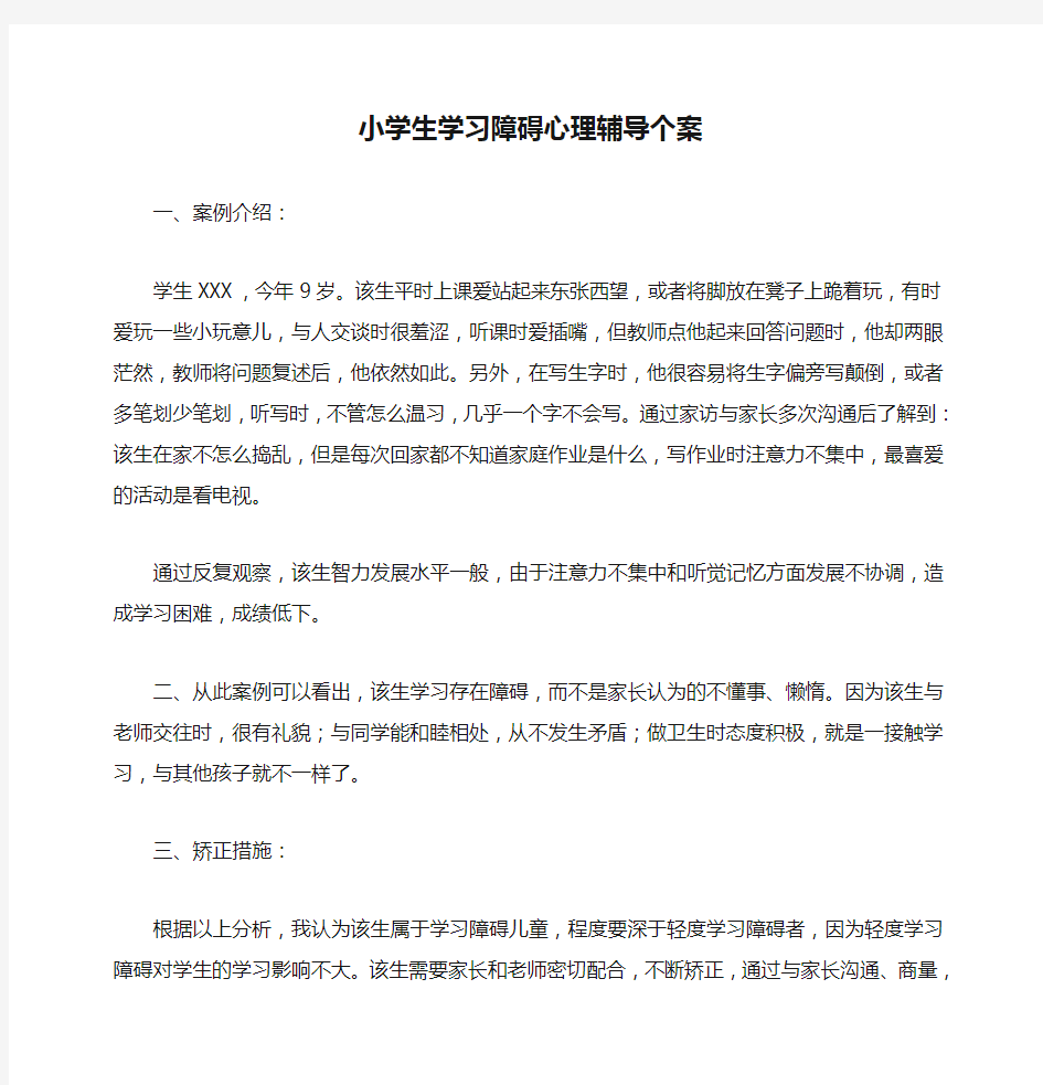 小学生学习障碍心理辅导个案