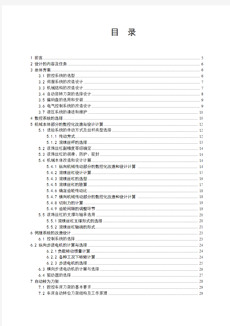 C6132卧式车床的数控化改造