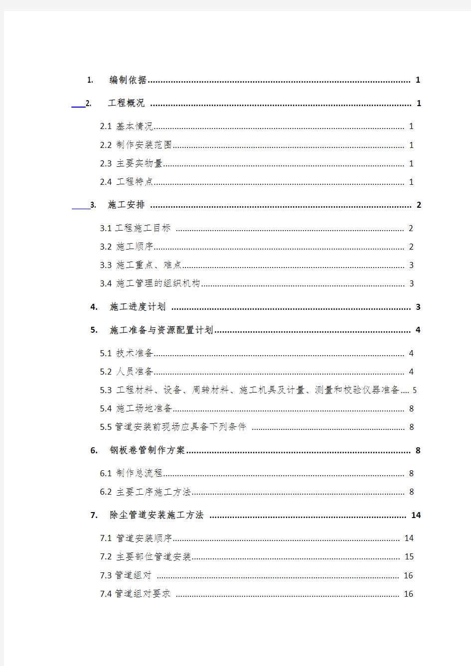 除尘管道系统制作安装施工方案