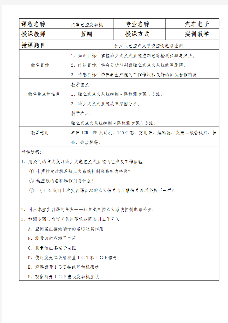 独立式电控点火系统控制电路检测教案