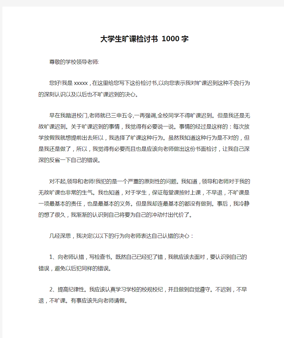 大学生旷课检讨书 1000字