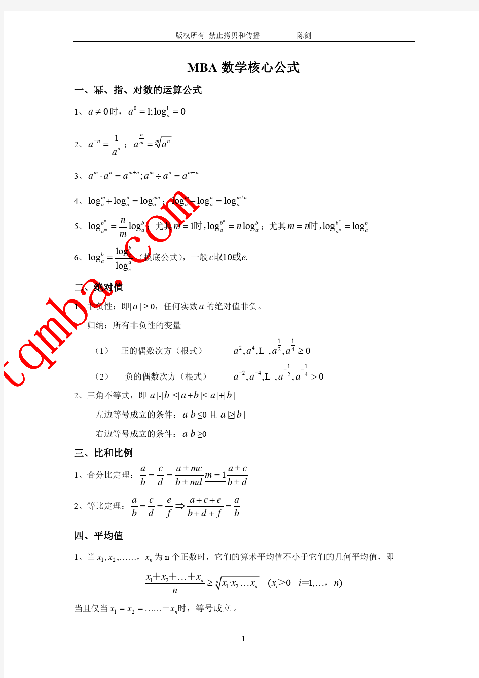 MBA MPACC数学核心公式(最新完整无错版)