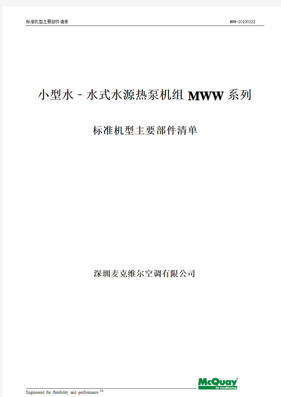 麦克维尔水水式水源热泵配置清单