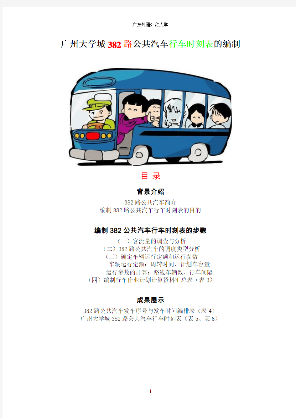 广州大学城382路公共汽车行车时刻表的编制