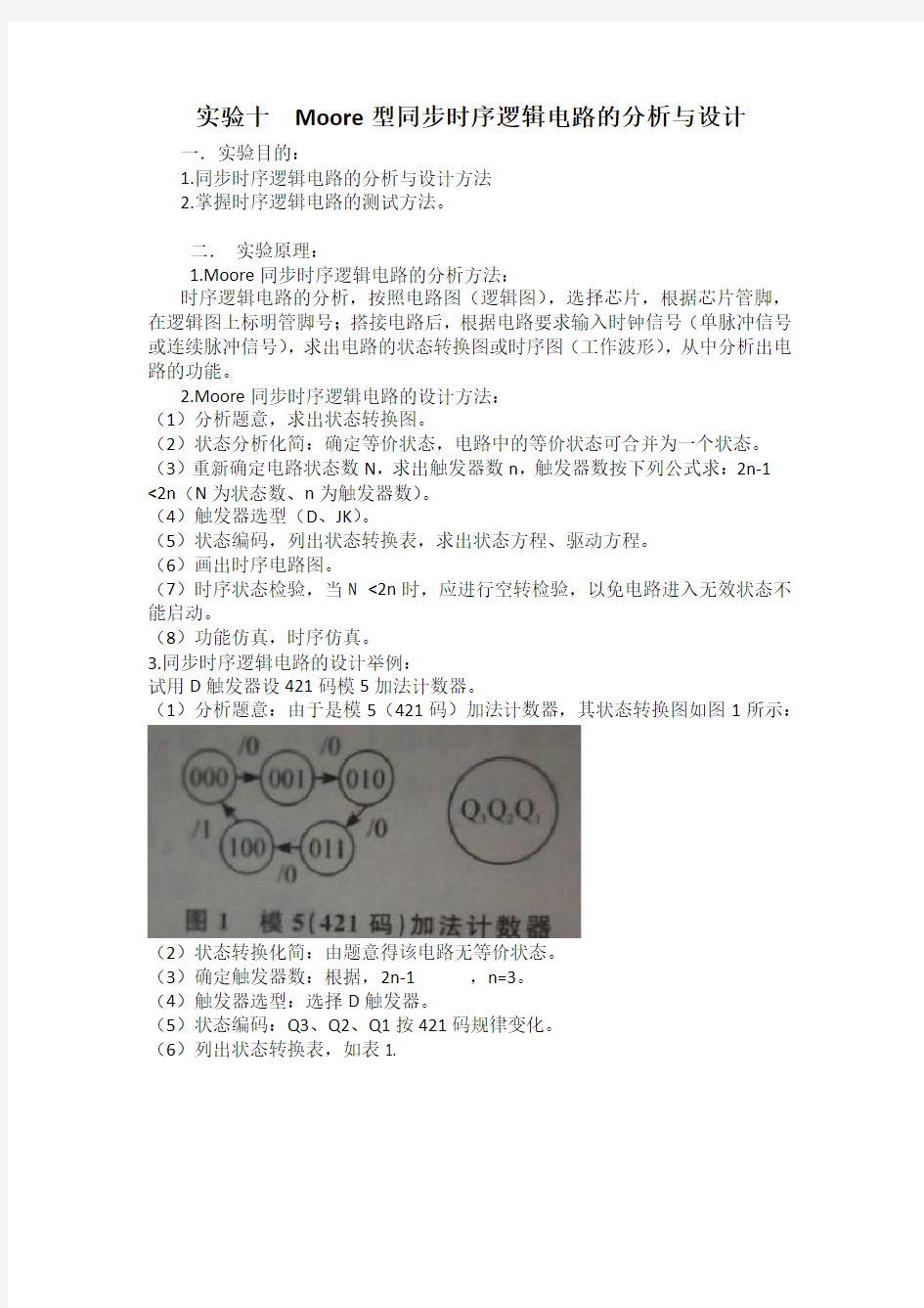 实验十  Moore型同步时序逻辑电路的分析与设计