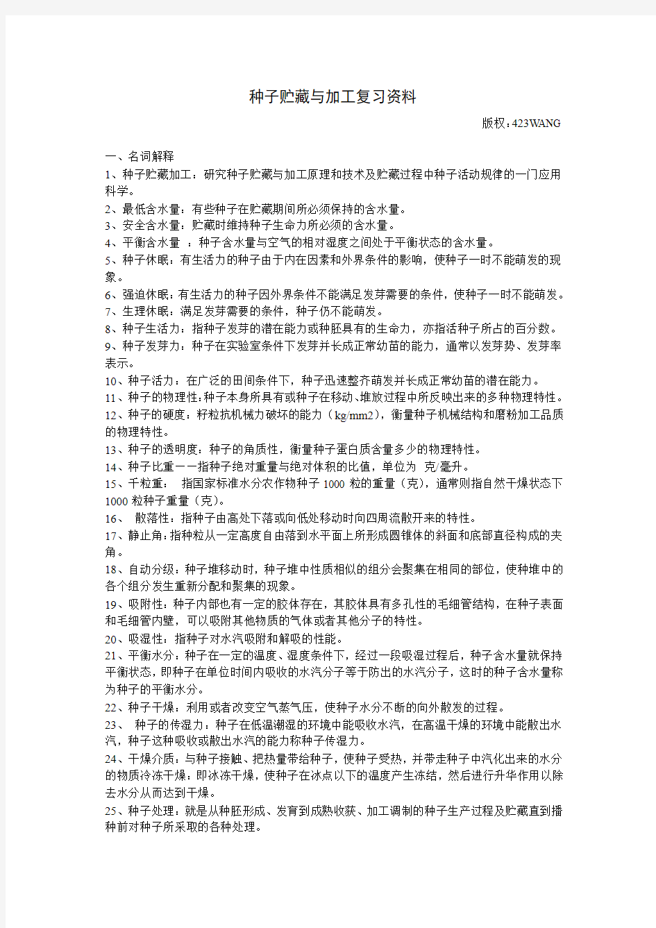 种子贮藏与加工复习资料