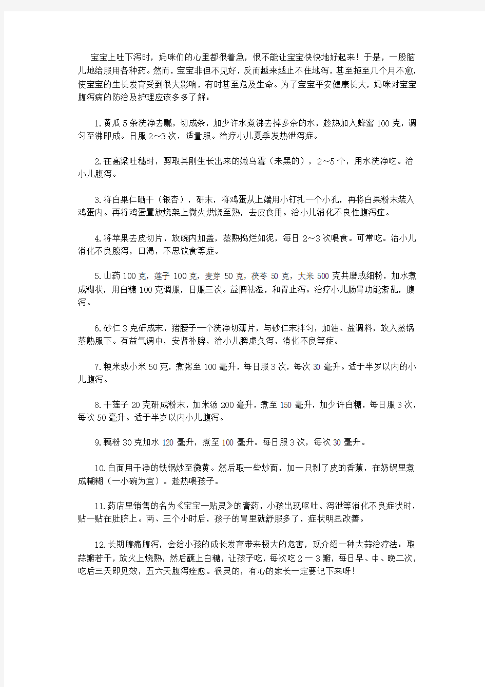 12个治疗小儿腹泻的偏方