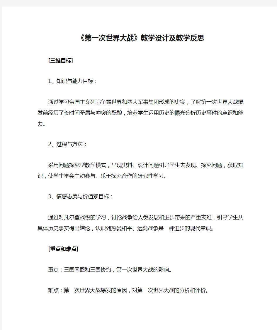 《第一次世界大战》教学设计及教学反思