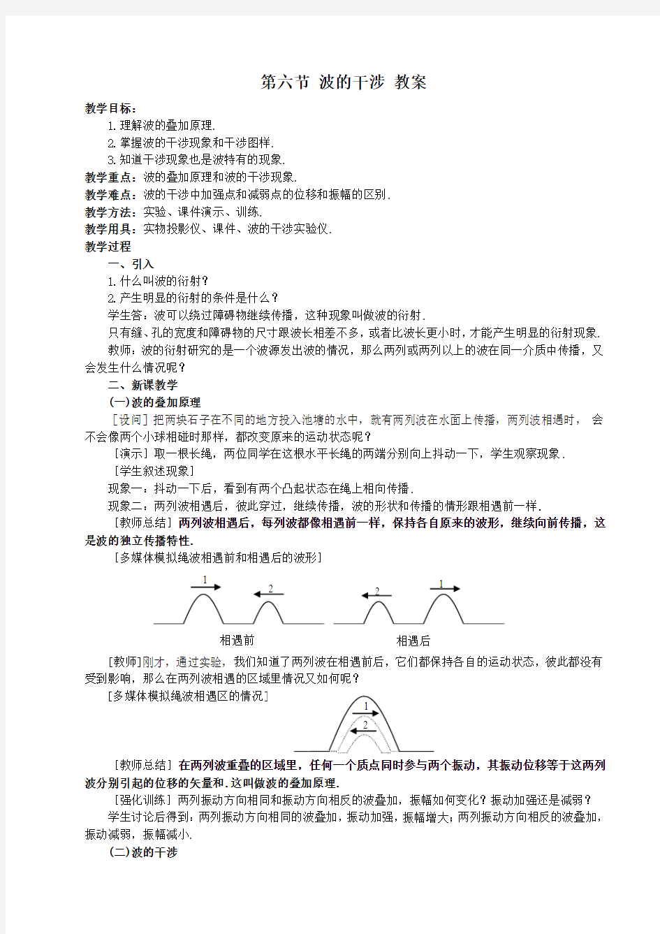 第六节 波的干涉-教案