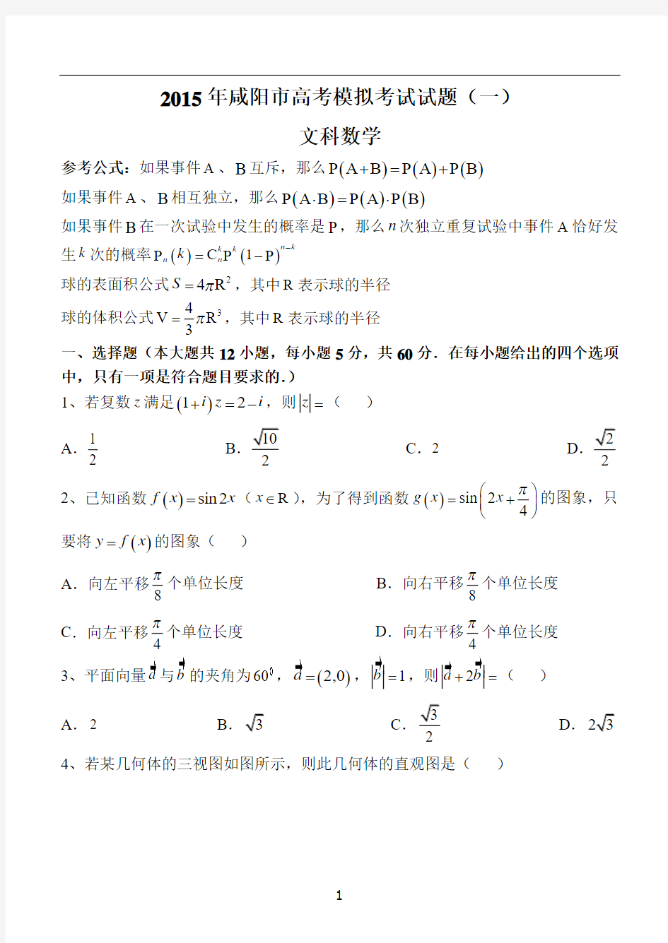 陕西省咸阳市2015年高考模拟考试(一)数学文试题 Word版含答案