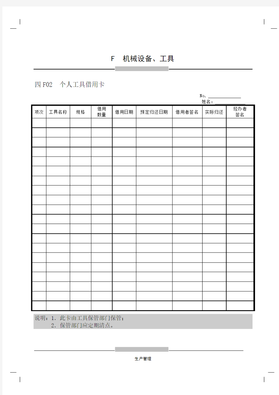 机械设备工具登记维修表格