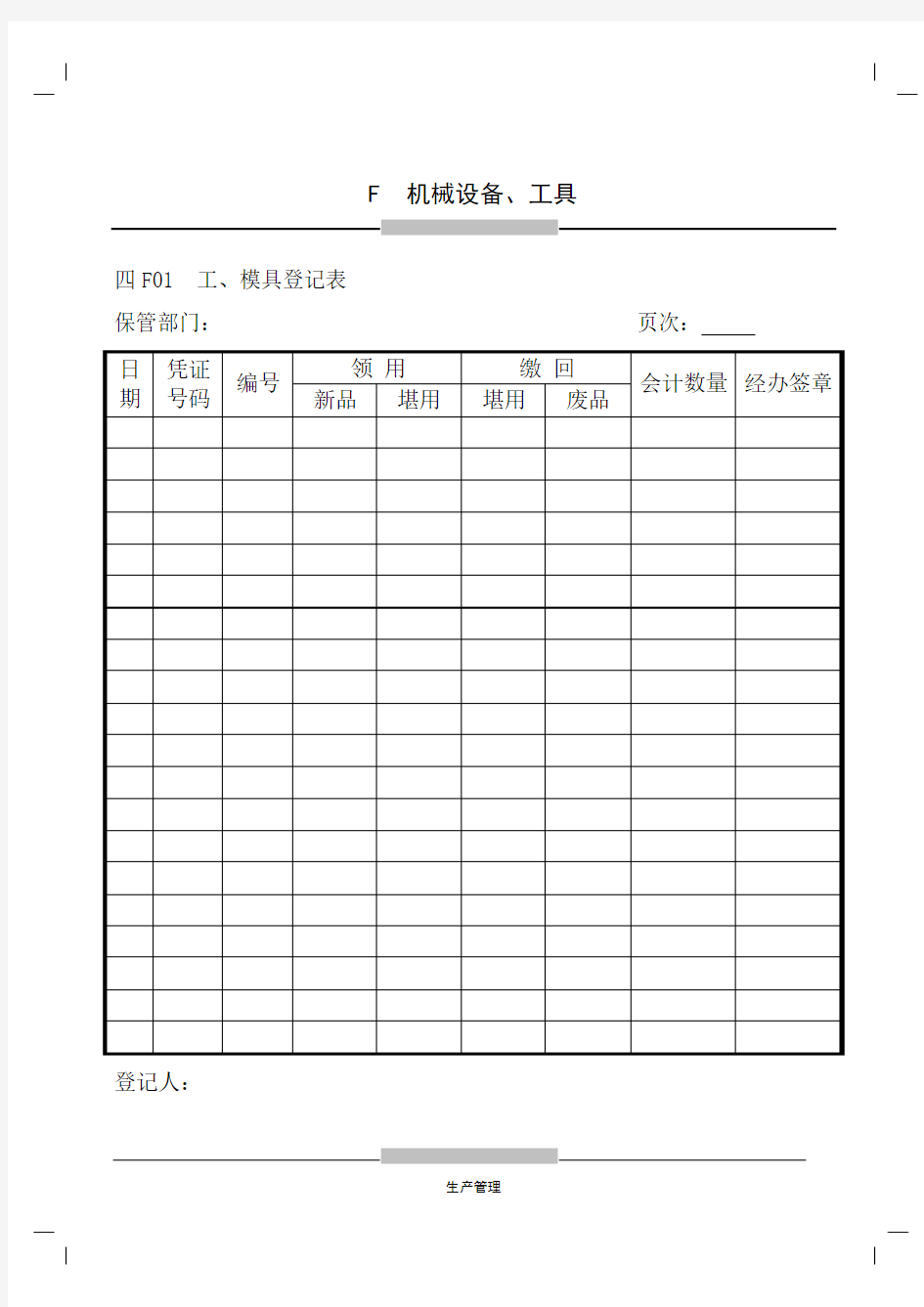 机械设备工具登记维修表格