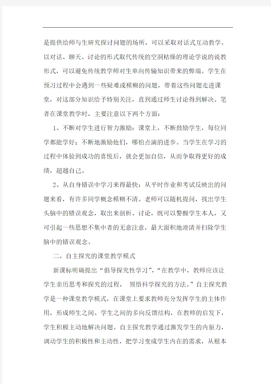 高中物理课堂教学模式改革论文