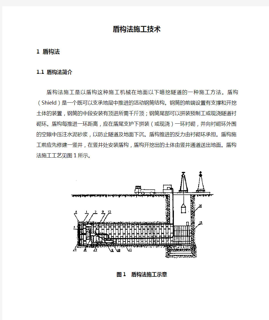 盾构法施工技术