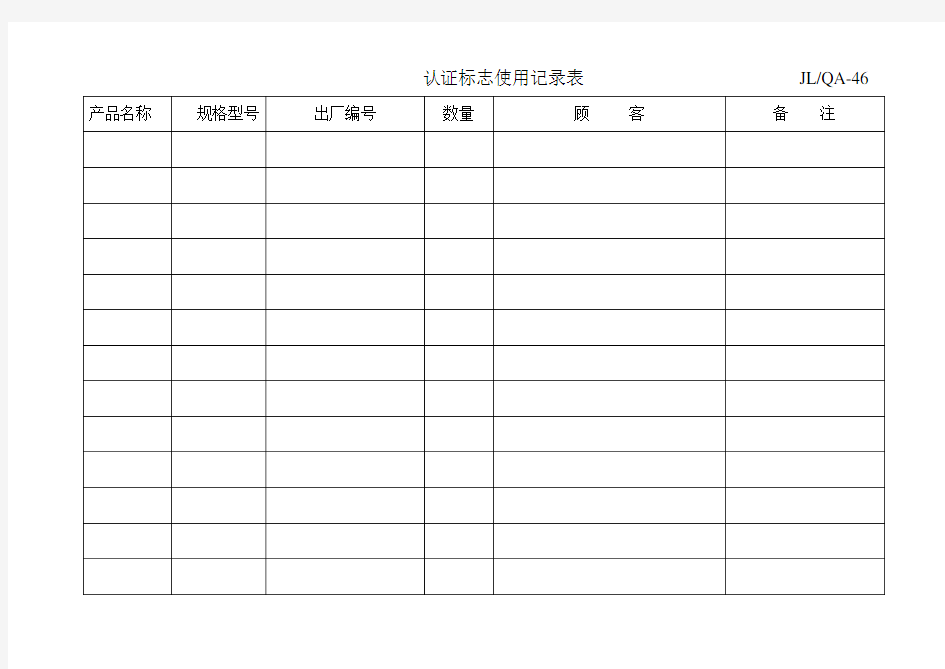 认证标志使用记录表