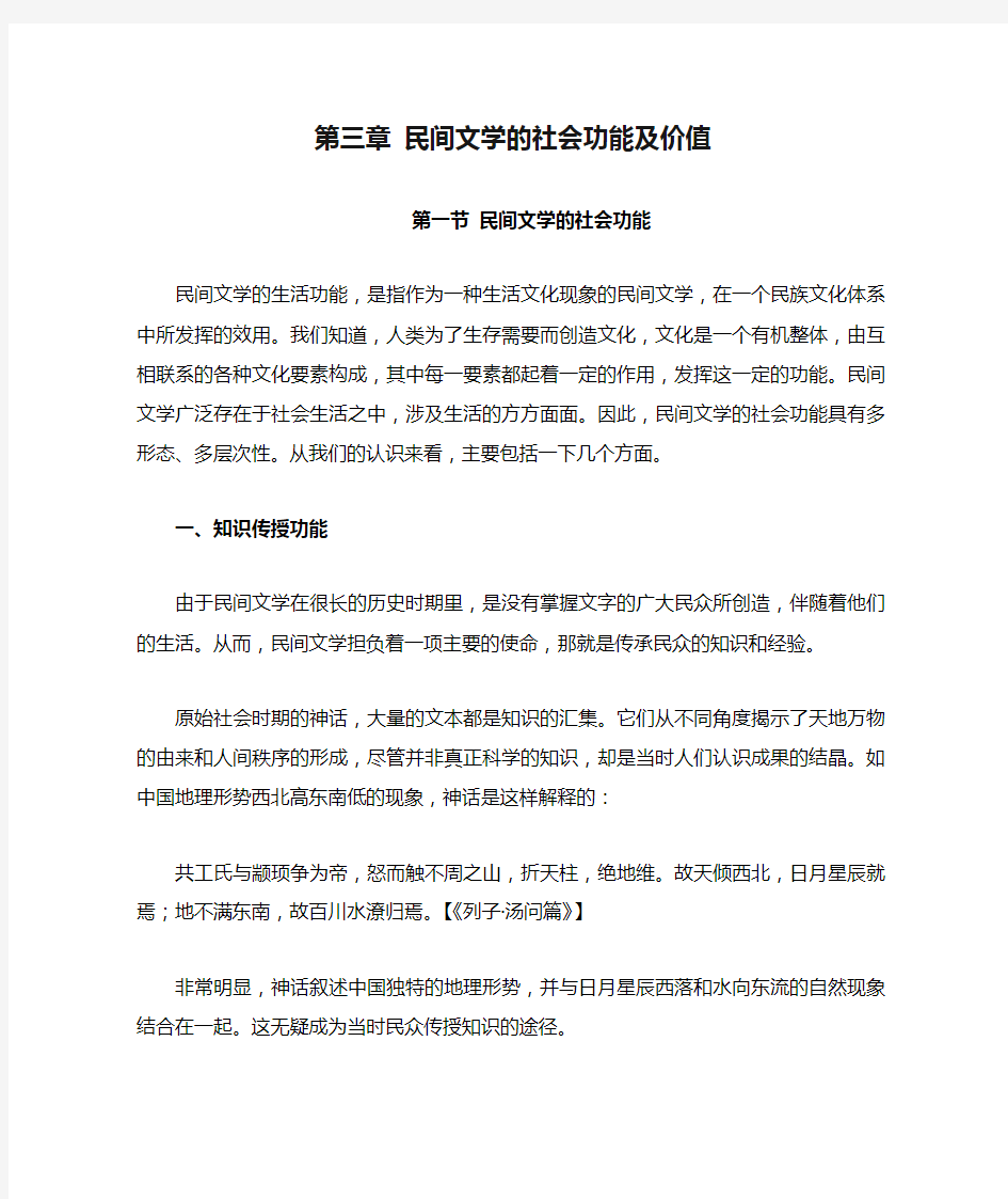 第三章 民间文学的社会功能及价值