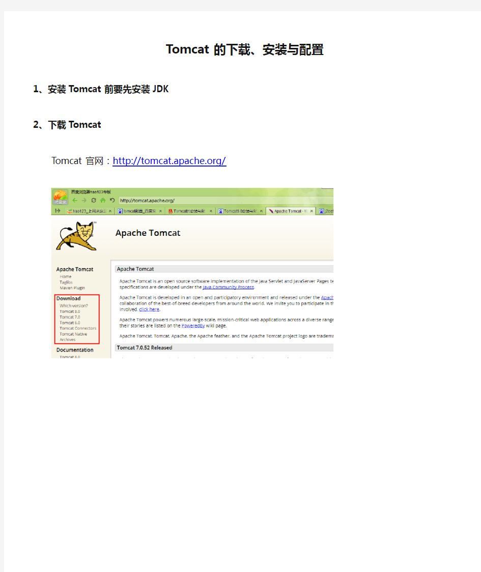 Tomcat的下载、安装与配置