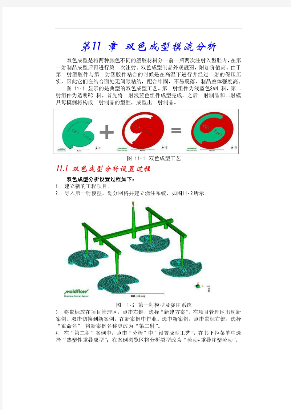 moldflow6.1中文教程第11 章 双色成型模流分析