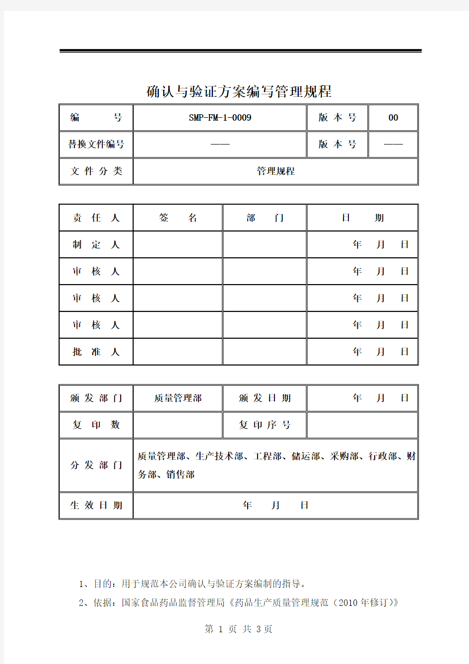 确认与验证方案编写管理规程