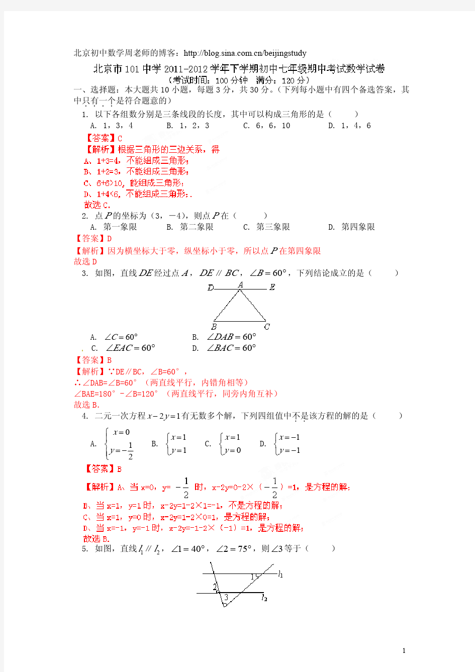 2011-2012学年北京市第101中学七年级下学期期中考试数学试题(含答案)