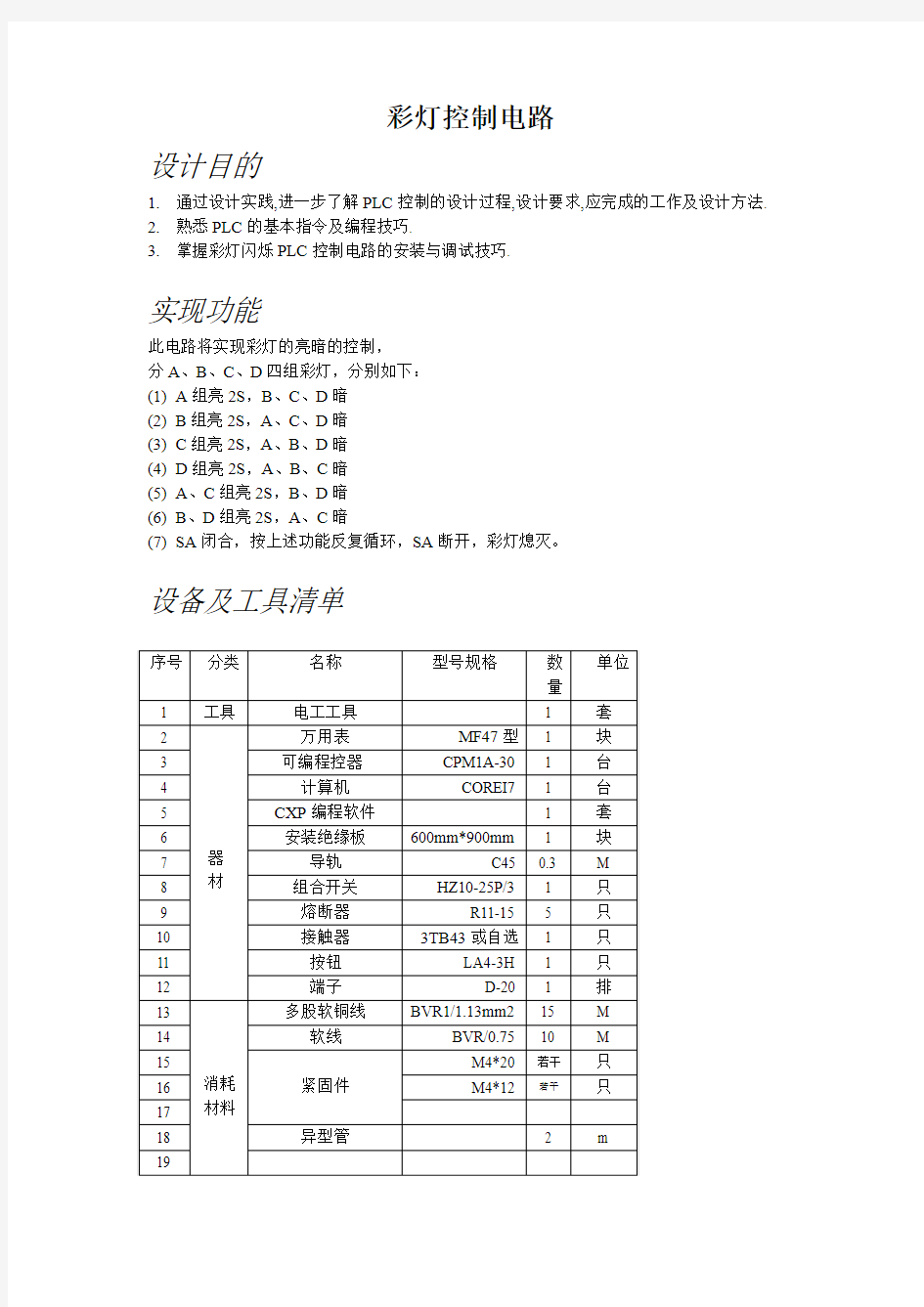 PLC彩灯控制电路