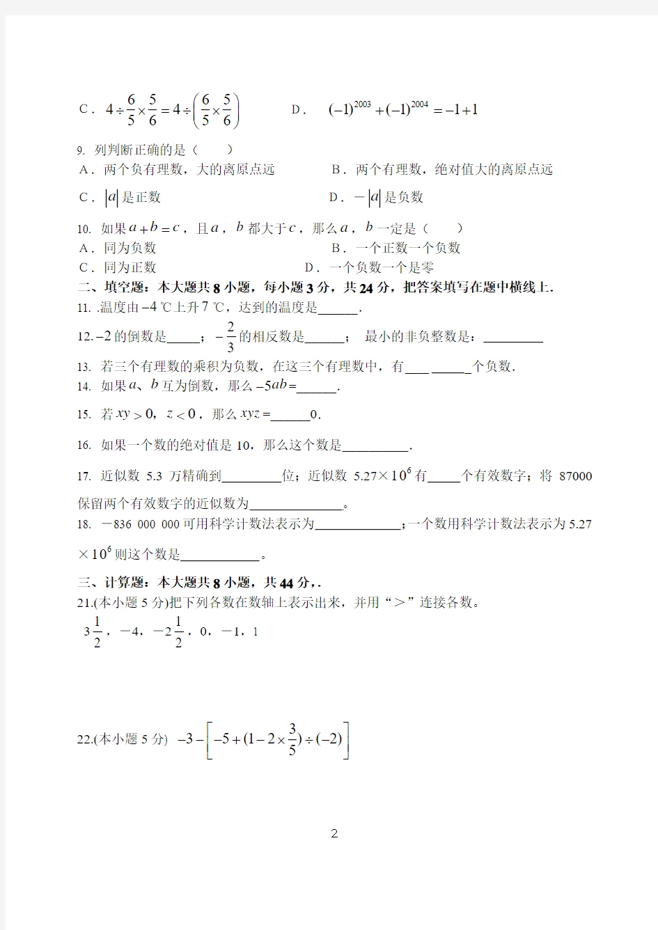 七年级数学第一章单元测试