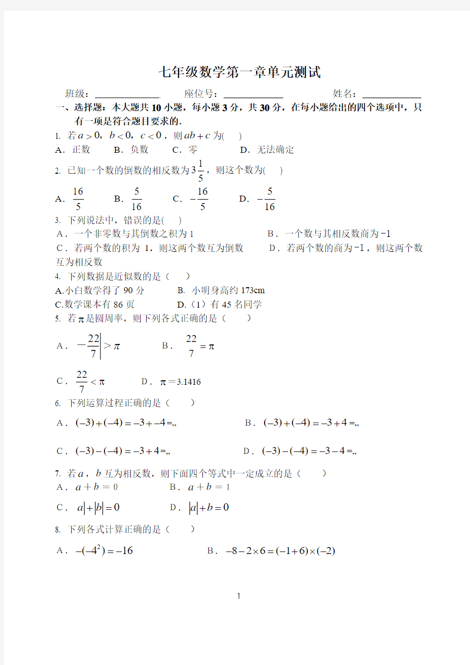 七年级数学第一章单元测试