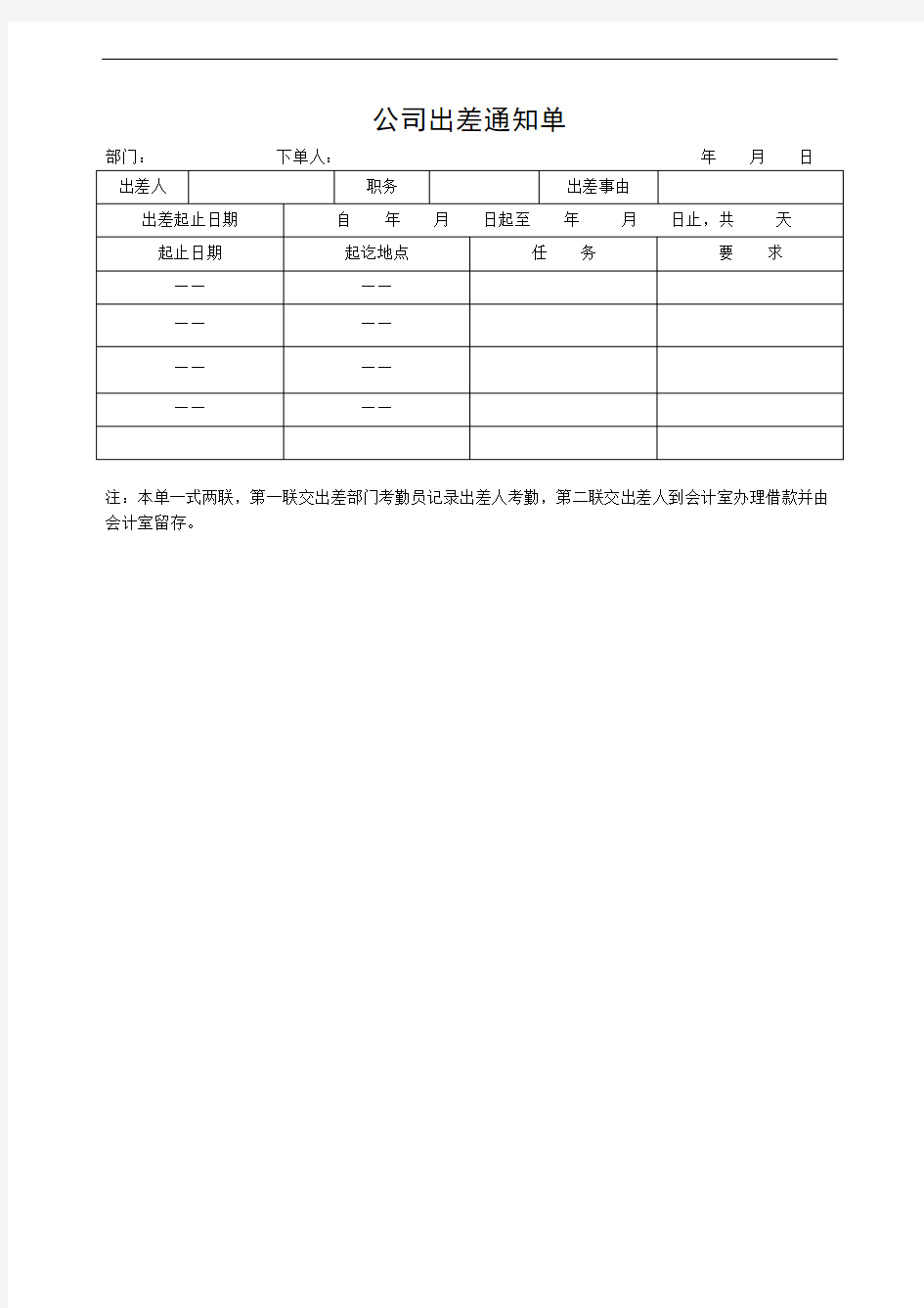 公司出差通知单