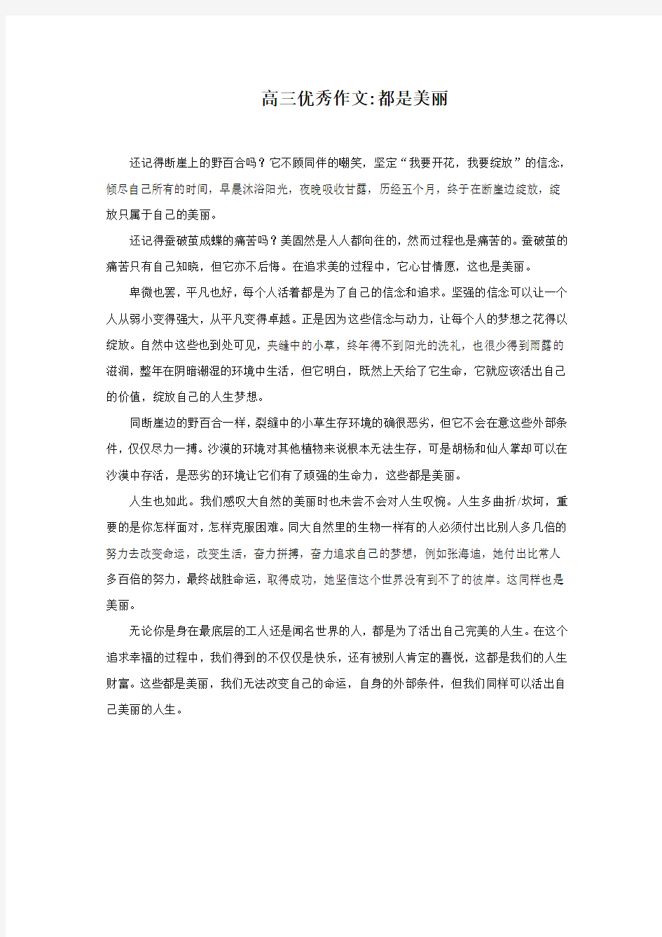 高三优秀作文   都是美丽