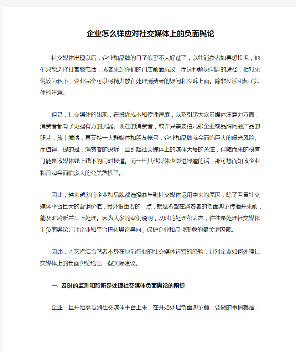 企业怎么样应对社交媒体上的负面舆论