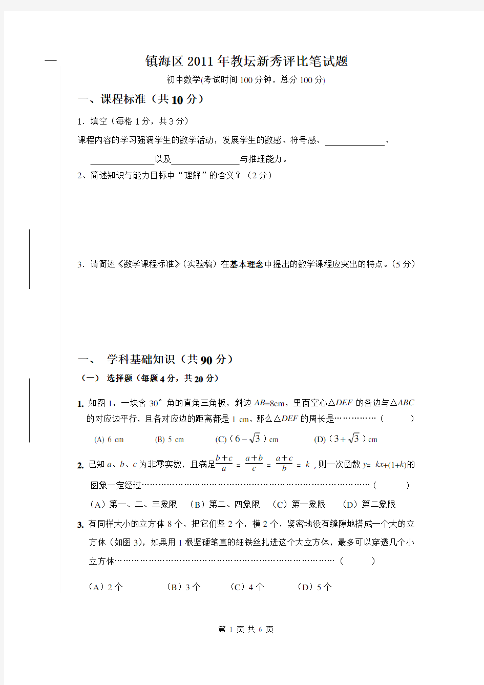 镇海区2011年教坛新秀评比试题(初中数学)