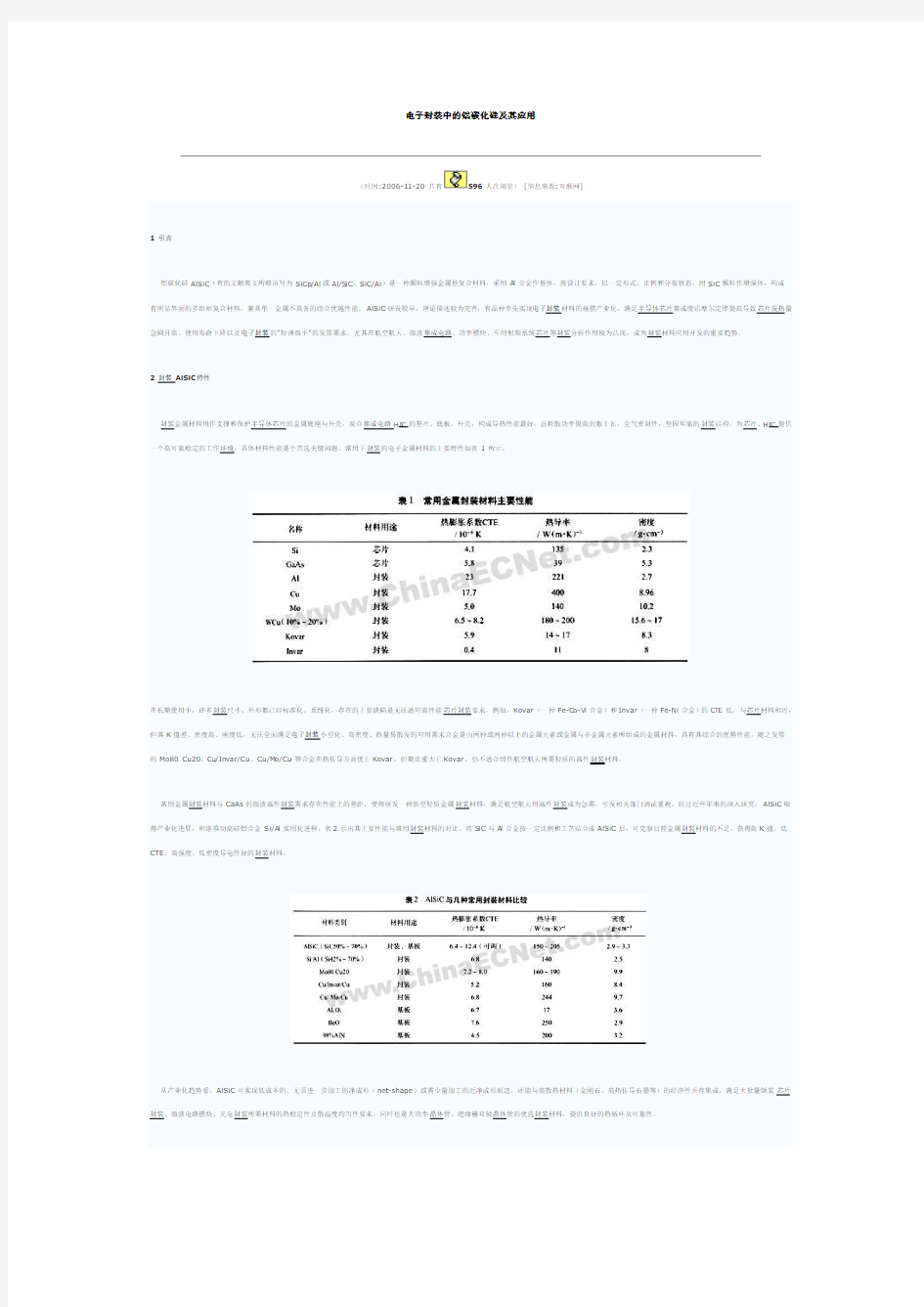 电子封装中的铝碳化硅及其应用