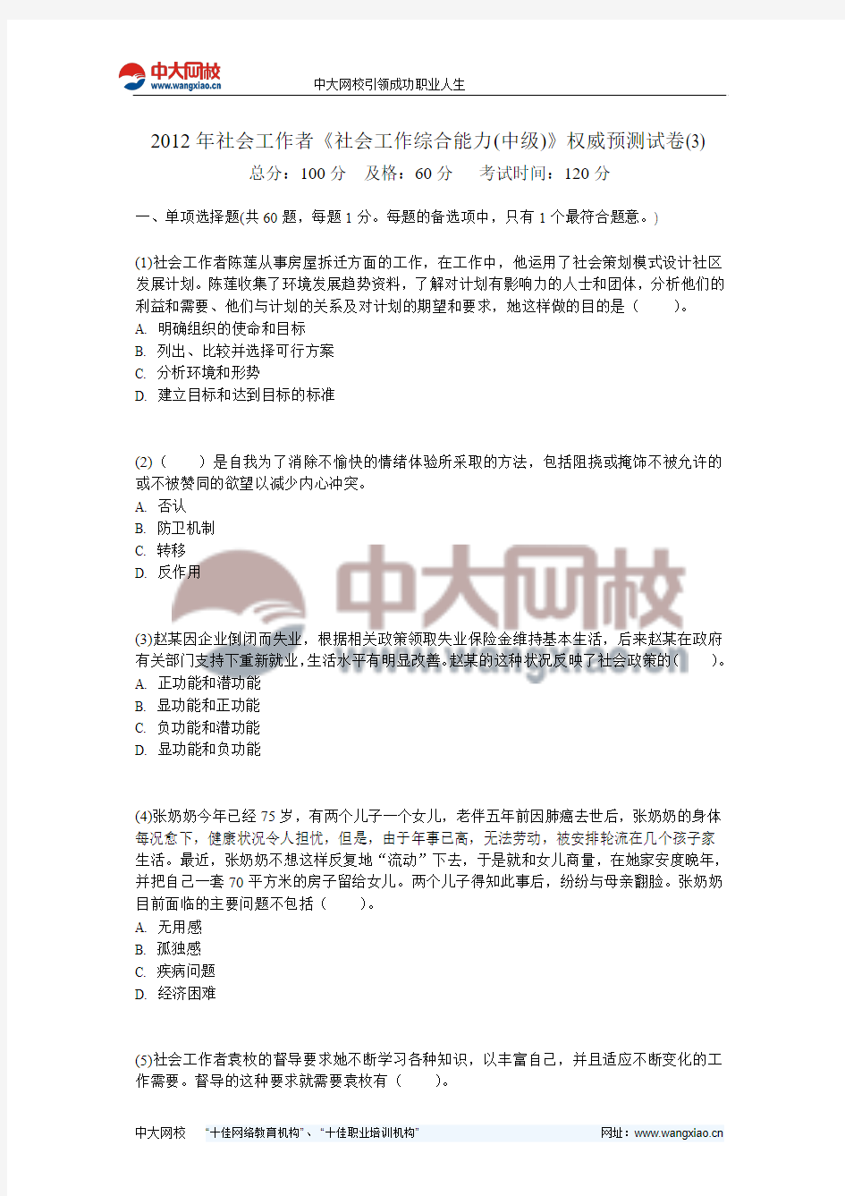 2012年社会工作者《社会工作综合能力(中级)》权威预测试卷(3)-中大网校